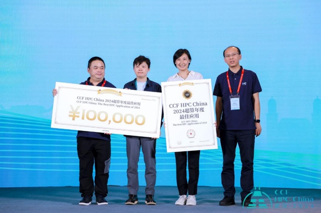 我中心研究成果獲得2024年度全國高性能計算學術年會最佳應用獎