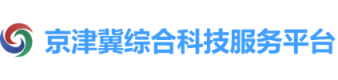 京津冀綜合科技服務平臺