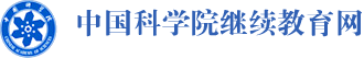 中國科學院繼續(xù)教育網