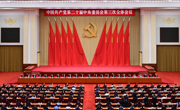 中國(guó)共產(chǎn)黨第二十屆中央委員會(huì)第三次全體會(huì)議舉行